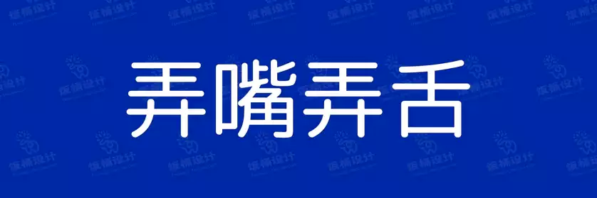 2774套 设计师WIN/MAC可用中文字体安装包TTF/OTF设计师素材【1409】